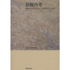 景観再考　景観からのゆたかな人間環境づくり宣言