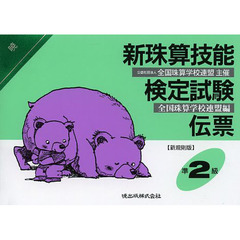 新珠算技能検定試験伝票　準２級　新規則版