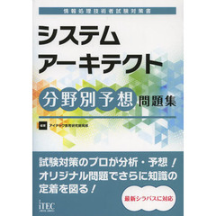 システムアーキテクト分野別予想問題集 (情報処理技術者試験対策書)