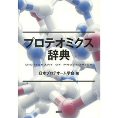 プロテオミクス辞典