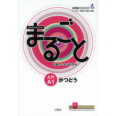 Marugoto: Japanese language and culture Starter A1 Coursebook for communicative language activities / まるごと 日本のことばと文化 入門 A1 かつどう