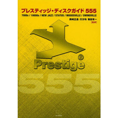 プレスティッジ・ディスクガイド５５５