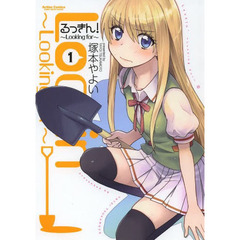 るっきん！　Ｌｏｏｋｉｎｇ　ｆｏｒ　１