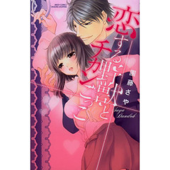 恋する野獣とチカンごっこ