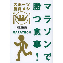 マラソンで勝つ食事！