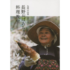 長野おばあちゃんの料理教室　九州の山里・茅乃舎