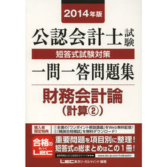 2014年版 公認会計士試験 短答式試験対策 一問一答問題集 財務会計論(計算2)　計算　２