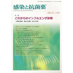 感染と抗菌薬 Vol.16 No.3 2013: 特集:これからのインフルエンザ診療―的確な診断・適正な治療・先手の予防