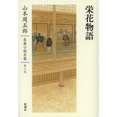 山本周五郎長篇小説全集　第６巻　栄花物語
