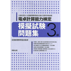 電卓計算能力検定模擬試験問題集３級　公益社団法人全国経理教育協会主催・文部科学省後援