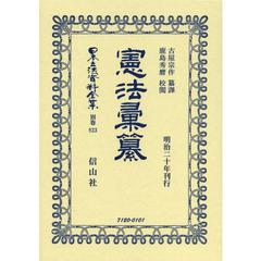 日本立法資料全集　別巻８２３　復刻版　憲法彙纂