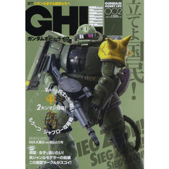 ガンダムホビーライフ 002 (電撃ムックシリーズ)　ＳＩＥＧ　ＺＥＯＮ！ＳＩＥＧ　ＺＥＯＮ！ＳＩＥＧ　ＺＥＯＮ！