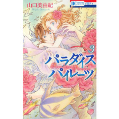 パラダイスパイレーツ　３