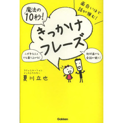 面白いほど話が弾む！魔法の「１０秒！」きっかけフレーズ