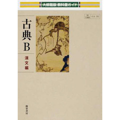 大修館版　３１１　古典Ｂ　漢文