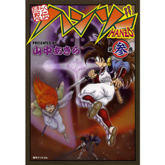 おきらく忍伝ハンゾー　第３巻