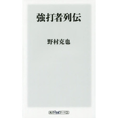 強打者列伝
