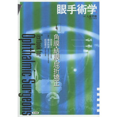 眼手術学　４　角膜・結膜・屈折矯正