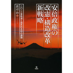 安倍政権の改憲・構造改革新戦略　２０１３参院選と国民的共同の課題