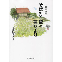寛ぎの味　そば打ち爺の夢だより