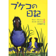プケコの日記
