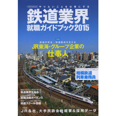鉄道業界就職ガイドブック2015 (イカロス・ムック)