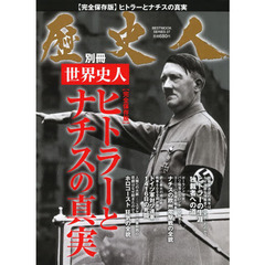 ヒトラーとナチスの真実　世界史人　完全保存版