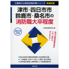 津市・四日市市・鈴鹿市・桑名市の消防職大卒程度　教養試験　２０１５年度版