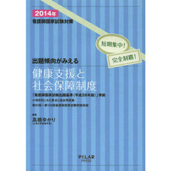 出題傾向がみえる健康支援と社会保障制度2014年-看護師国家試験対策 短期集中!完全制覇! (最新26年版改正出題基準に準拠)