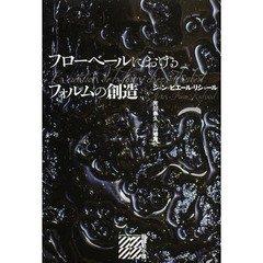 フローベールにおけるフォルムの創造