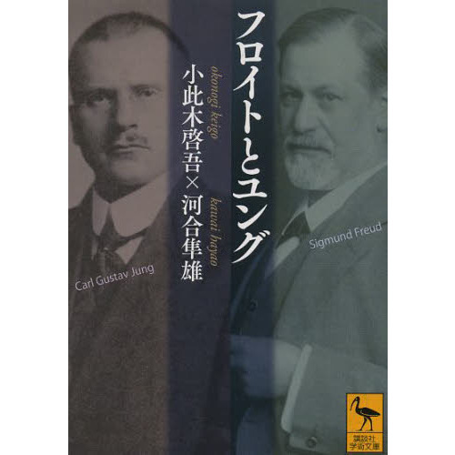 セブンネットショッピングで買える「フロイトとユング」の画像です。価格は1,056円になります。