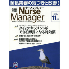 月刊ナースマネジャー　第１５巻第９号（２０１３－１１月号）　タイムマネジメントができる師長になる特効薬
