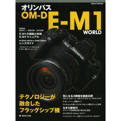 オリンパスOMーD EーM1 WORLD―テクノロジーが融合したフラッグシップ機 (日本カメラMOOK)