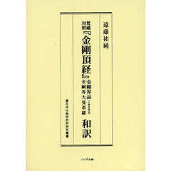 梵蔵対照『金剛頂経』金剛界品金剛界大曼荼羅〈三巻本相当〉和訳