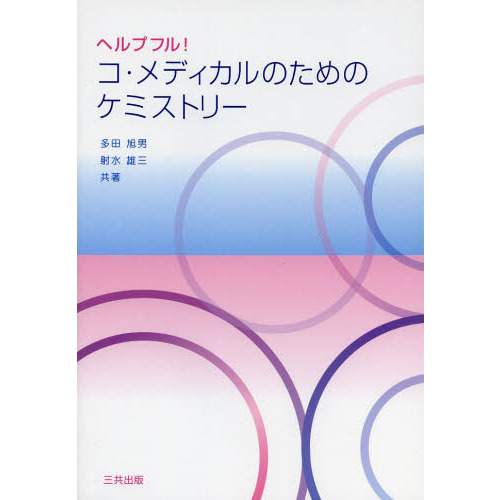 ヘルプフル！コ・メディカルのためのケミストリー