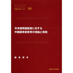 日本語母語話者に対する中国語発音教育の理論と実践