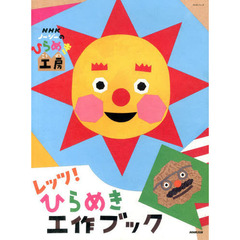 ＮＨＫノージーのひらめき工房　レッツ！ひらめき工作ブック