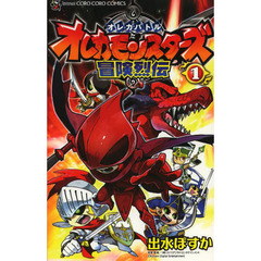 オレカバトルオレカモンスターズ冒険烈伝小学館 - 通販｜セブンネットショッピング