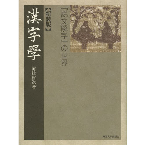 新装版 漢字学 ー「説文解字」の世界ー