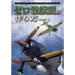 ゼロ戦模型の作り方