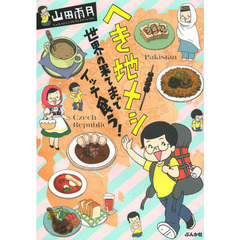 へき地メシ　世界の果てまでイッテ食う！