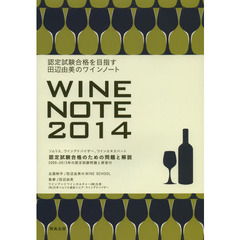 認定試験合格を目指す田辺由美のワインノート　ソムリエ、ワインアドバイザー、ワインエキスパート認定試験合格のための問題と解説　２０１４年版