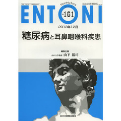 ＥＮＴＯＮＩ　Ｍｏｎｔｈｌｙ　Ｂｏｏｋ　Ｎｏ．１６１（２０１３年１２月）　糖尿病と耳鼻咽喉科疾患