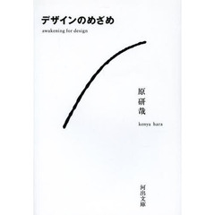 デザインのめざめ