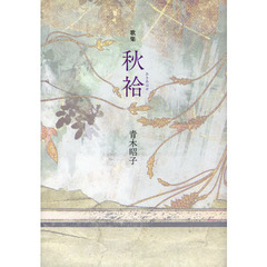秋袷　歌集