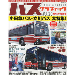 バスグラフィック　Ｖｏｌ．２０　小田急バス・立川バス大特集！