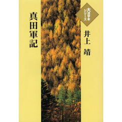 真田軍記