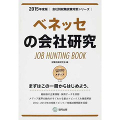 ベネッセの会社研究 2015年度版―JOB HUNTING BOOK (会社別就職試験対策シリーズ)
