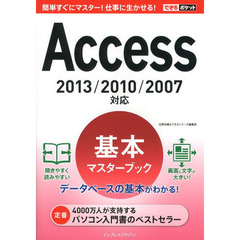Ａｃｃｅｓｓ基本マスターブック