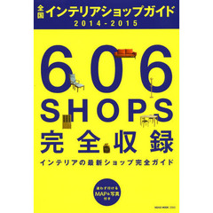 全国インテリアショップガイド　２０１４－２０１５